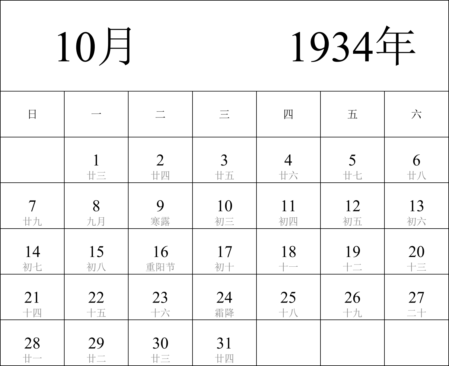 日历表1934年日历 中文版 纵向排版 周日开始 带农历 带节假日调休安排